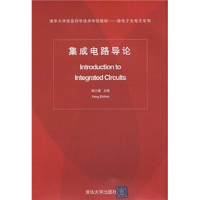 清华大学信息科学技术学院教材·微电子光电子系列：集成电路导论