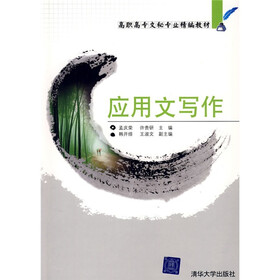 高职高专文秘专业精编教材：应用文写作