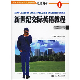 全国高职高专公共英语教材：新世纪交际英语教程1（教师用书）（附光盘）