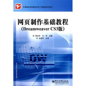 中等职业学校教学用书·计算机技术专业：网页制作基础教程（Dreamweaver CS3版）