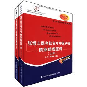 2012张博士医考红宝书中医乡镇执业助理医师（套装上下册）（附光盘2张+国家医考网卡2张）