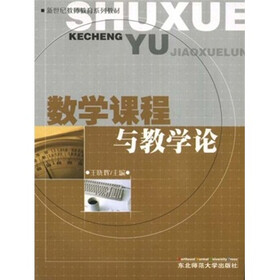 新世纪教师教育系列教材：数学课程与教学论