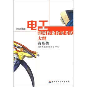 电工进网作业许可考试大纲：高压类（2006年版）