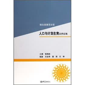 优生优育百分百：人口与计划生育法律法规