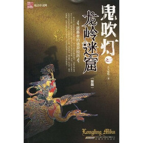 鬼吹灯之2：龙岭迷窟（新版）