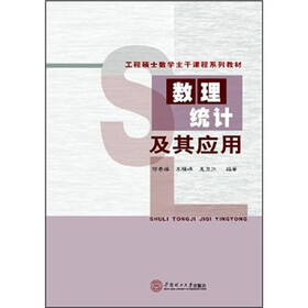工程硕士数学主干课程系列教材：数理统计及其应用