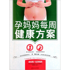 孕妈妈每周健康方案