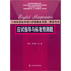 上海市英语高级口译资格证书第二阶段考试：应试指导与标准预测题（附磁带）