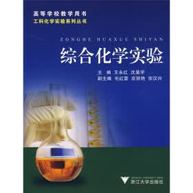 综合化学实验