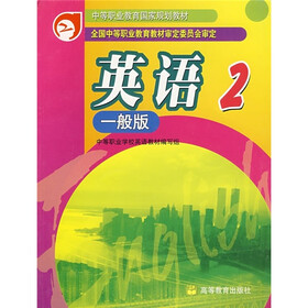 中等职业教育国家规划教材：英语2（一般版）