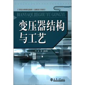 工学结合的特色教材（高职高专教育）：变压器结构与工艺