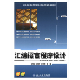 21世纪全国应用型本科计算机系列实用规划教材:汇编语言程序设计