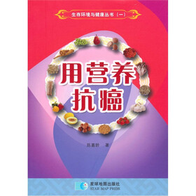 生存环境与健康丛书1：用营养抗癌