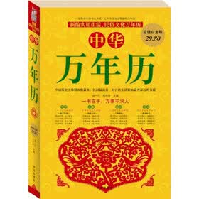 中华万年历（超值白金版）
