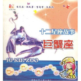 十二星座故事：巨蟹座
