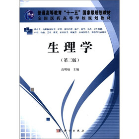 普能高等教育“十一五”国家级规划教材·全国医药高等学校规划教材：生理学（第3版）