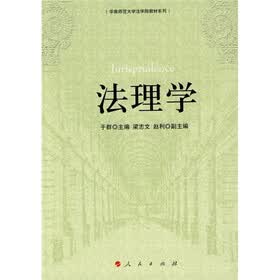 华南师范大学法学院校教材系列:法理学