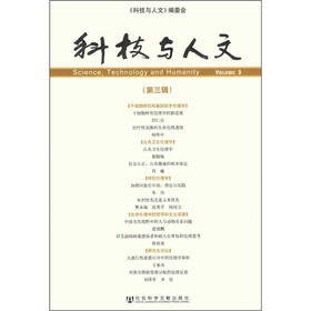 科技与人文（第3辑）