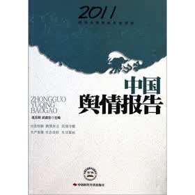 2011领导决策信息年度报告：中国舆情报告
