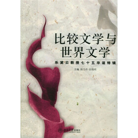比较文学与世界文学：乐黛云教授七十五华诞特辑