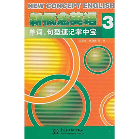 新概念英语3：单词、句型速记掌中宝