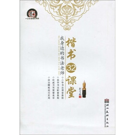 墨点字帖·我身边的书法老师：楷书32课堂(两种封面随机发送）