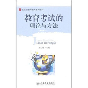 教育考试的理论与方法