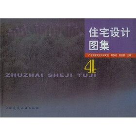 住宅设计图集4