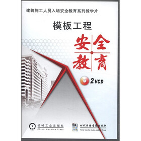 建筑施工人员入场安全教育系列教学片：模板工程安全教育（VCD光盘2张）