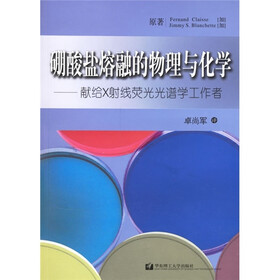 硼酸盐熔融的物理与化学：献给X射线荧光光谱学工作者