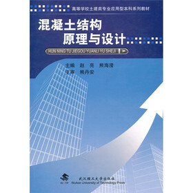 混凝土结构原理与设计