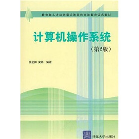 计算机操作系统（第2版）