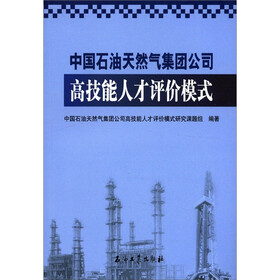 中国石油天然气集团公司高技能人才评价模式