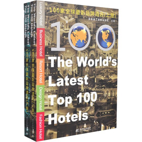 100家全球最新品牌酒店（套装上下册）