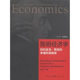 简明经济学：回归亚当.斯密的幸福和谐框架