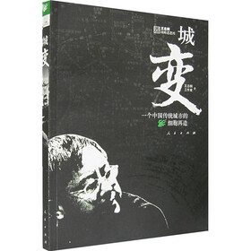 城变：一个中国传统城市的细胞再造