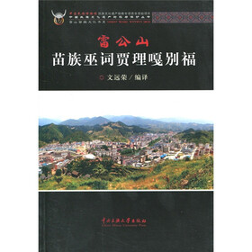 雷公山苗族巫词贾理嘎别福（苗汉对照）