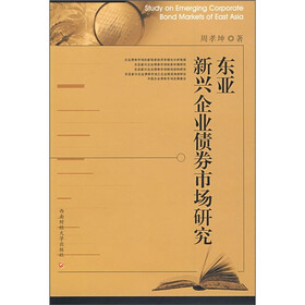 东亚新兴企业债券市场研究
