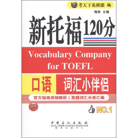 新托福口语120分词汇小伴侣