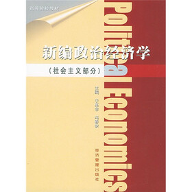 高等院校教材:新编政治经济学(社会主义部分)