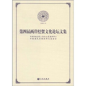 第四届两岸经贸文化论坛文集