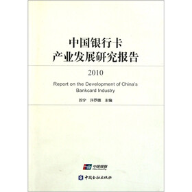 中国银行卡产业发展研究报告2010
