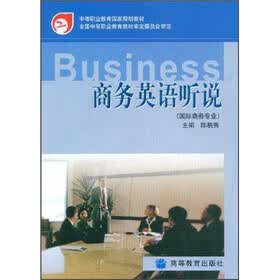 中等职业教育国家规划教材：商务英语听说