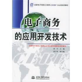 注册电子商务工程师（CEBE）认证培训教材：电子商务的应用开发技术