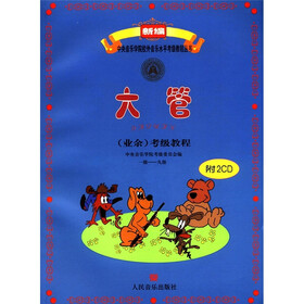 新编中央音乐学院校外音乐水平考级教程丛书：大管（业余）考级教程（1级-9级）（附CD光盘）