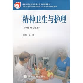 教育部职业教育与成人教育司推荐教材：精神卫生与护理