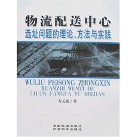 《物流配送中心选址问题的理论、方法与实践》