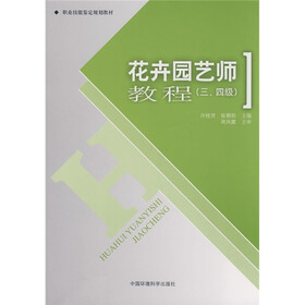 《职业技能鉴定规划教材:花卉园艺师教程(3、