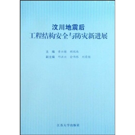 汶川地震后工程结构安全与防灾新进展