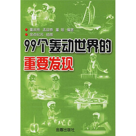 99个轰动世界的重要发现